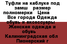 Туфли на каблуке под замш41 размер полномерки › Цена ­ 750 - Все города Одежда, обувь и аксессуары » Женская одежда и обувь   . Калининградская обл.,Пионерский г.